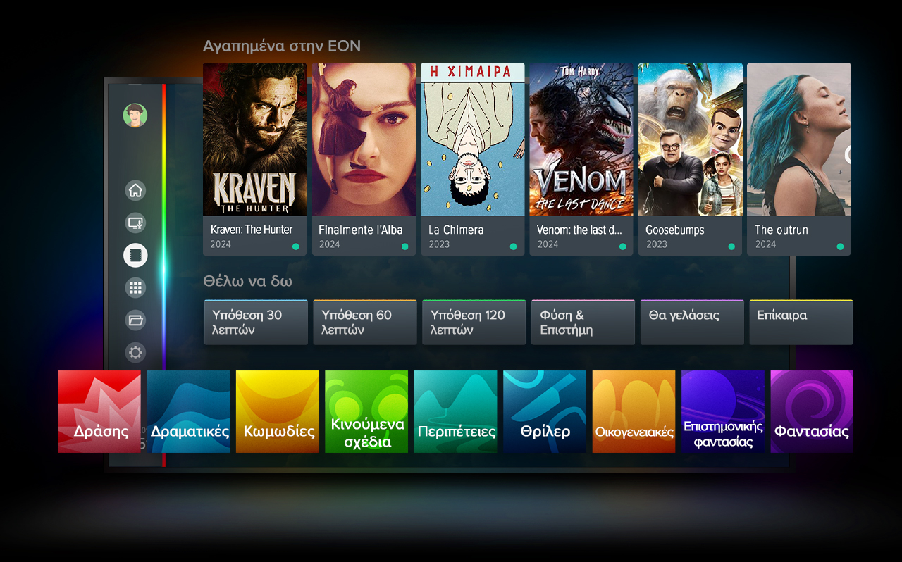 Το ανανεωμένο EON On Demand ανεβάζει τον πήχη με εξατομικευμένα είδη ταινιών που ανταποκρίνονται στις προσωπικές σου προτιμήσεις